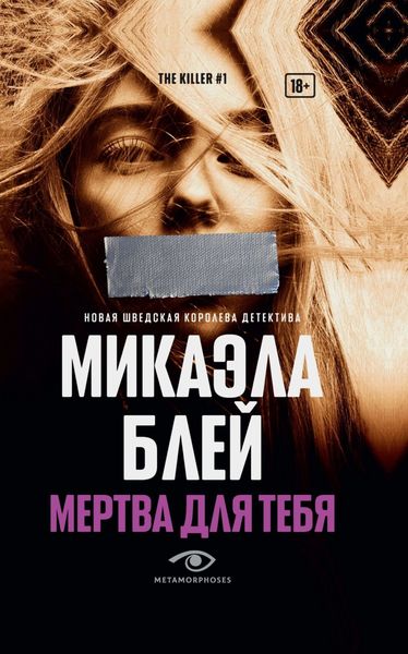Обложка книги «Мертва для тебя»