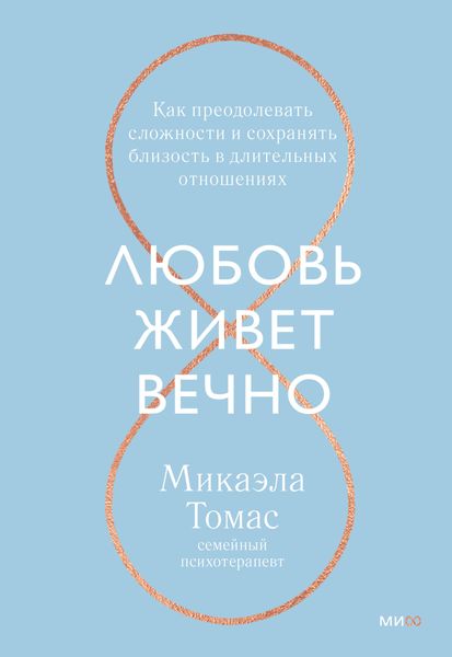 Обложка книги «Любовь живет вечно. Как преодолевать сложности и сохранять близость в длительных отношениях»