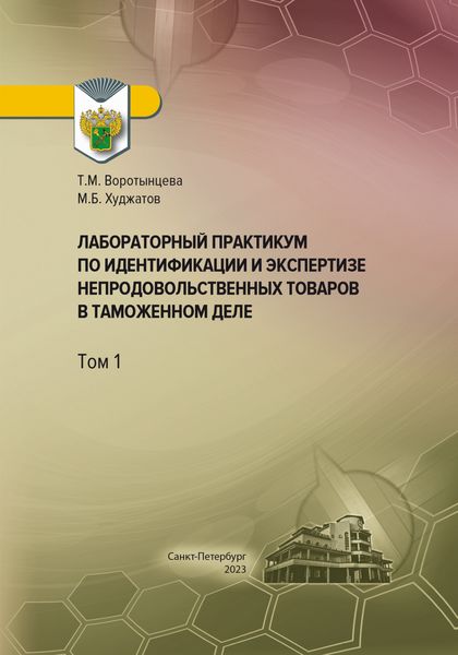 Обложка книги «Лабораторный практикум по идентификации и экспертизе непродовольственных товаров в таможенном деле. Том 1»