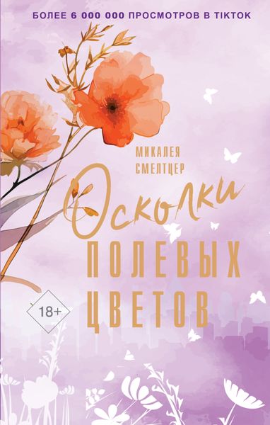 Обложка книги  «Осколки полевых цветов»