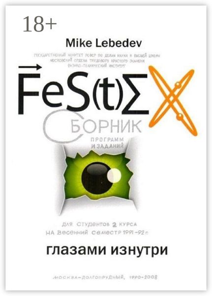 Обложка книги «FeS(t)EX глазами изнутри»