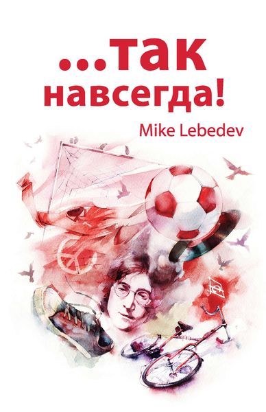 Обложка книги «…Так навсегда!»