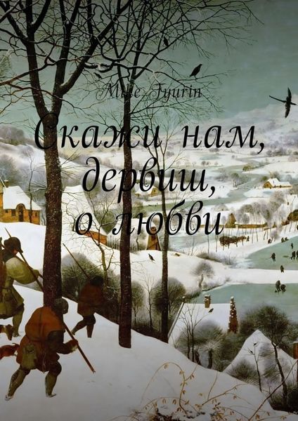 Обложка книги  «Скажи нам, дервиш, о любви»