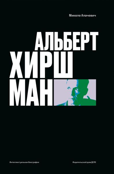 Обложка книги  «Альберт О. Хиршман. Интеллектуальная биография»