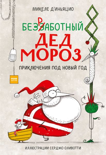Обложка книги «Безработный Дед Мороз. Приключения под Новый год»