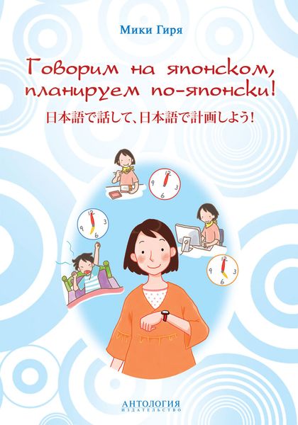 Обложка книги «Говорим на японском, планируем по-японски!»