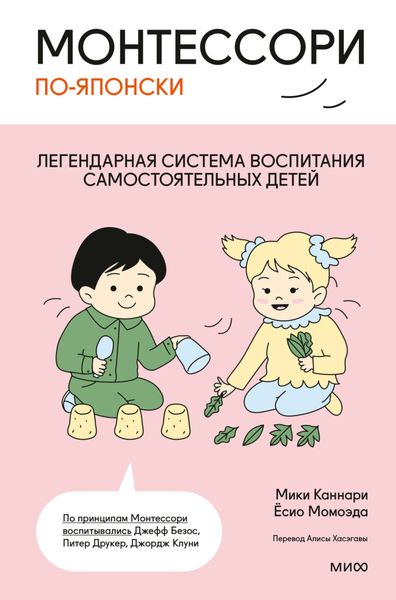 Обложка книги  «Монтессори по-японски. Легендарная система воспитания самостоятельных детей»