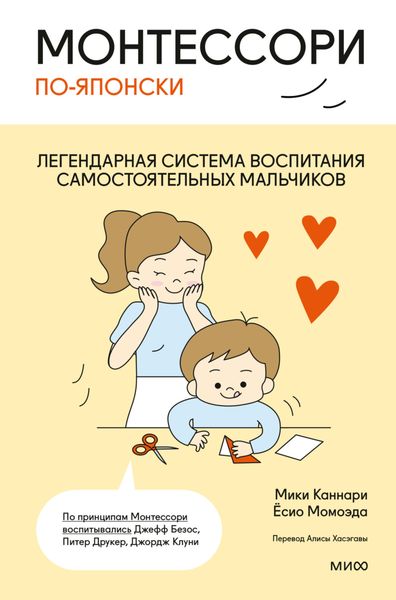 Обложка книги  «Монтессори по-японски. Легендарная система воспитания самостоятельных мальчиков»