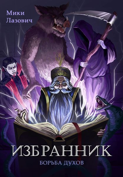 Обложка книги  «Избранник. Борьба духов»