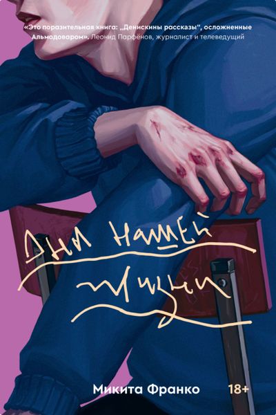 Обложка книги «Дни нашей жизни»