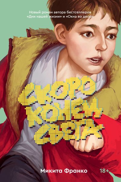 Обложка книги «Скоро конец света»