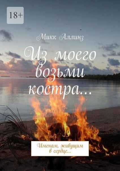 Обложка книги «Из моего возьми костра… Именам, живущим в сердце…»