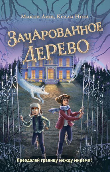Обложка книги «Зачарованное Дерево»
