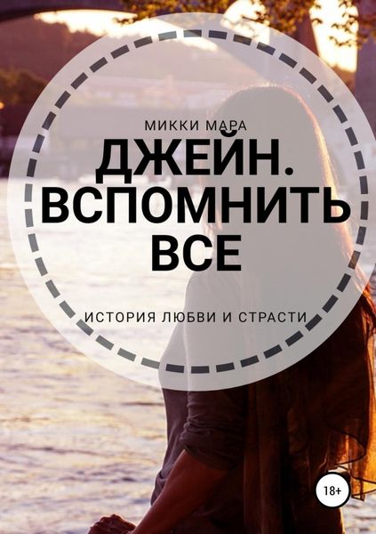 Обложка книги «Джейн. Вспомнить все»