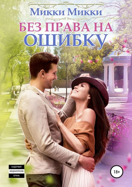 Обложка книги «Без права на ошибку»