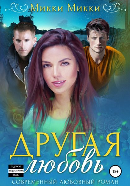 Обложка книги  «Другая любовь»