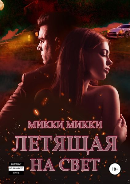 Обложка книги «Летящая на свет»