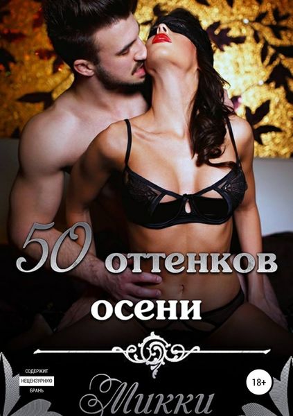Обложка книги  «Пятьдесят оттенков осени»