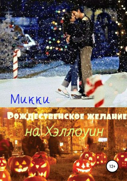 Обложка книги «Рождественское желание на Хэллоуин»