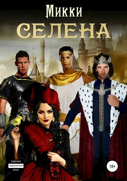 Обложка книги  «Селена»