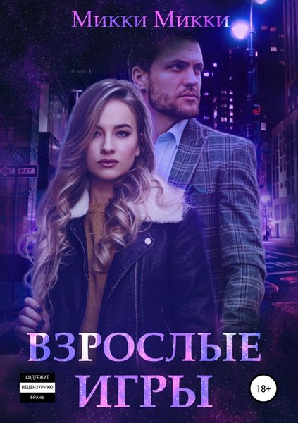 Обложка книги «Взрослые игры»