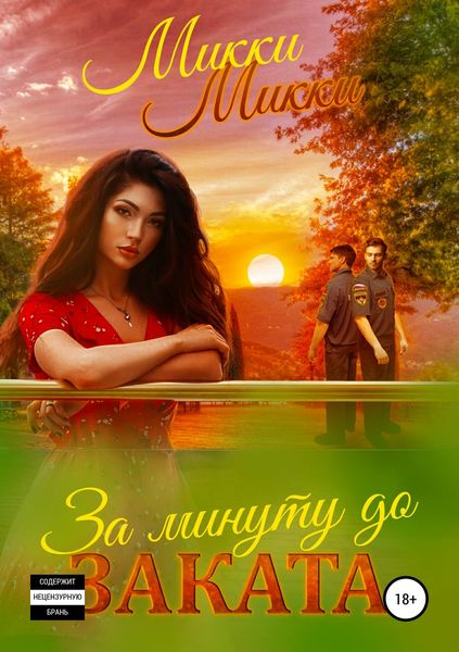 Обложка книги «За минуту до заката»