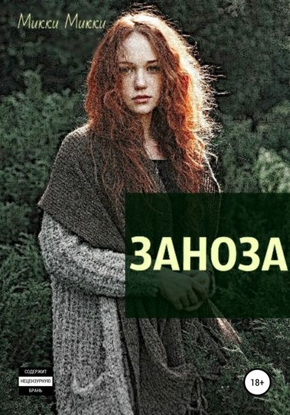 Обложка книги  «Заноза»