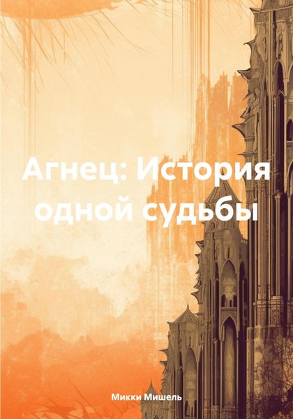 Обложка книги «Агнец: История одной судьбы»