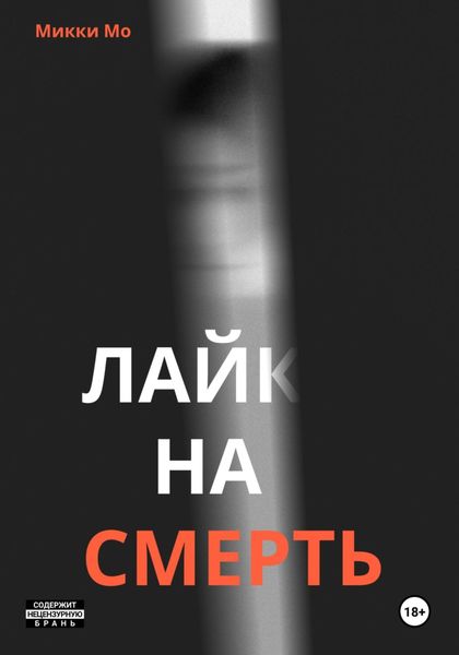 Обложка книги  «Лайк на смерть»