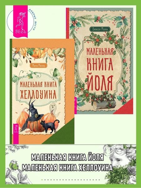Обложка книги  «Маленькая книга Хеллоуина ; Маленькая книга Йоля»