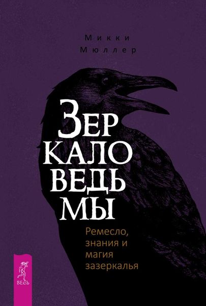 Обложка книги  «Зеркало ведьмы. Ремесло, знания и магия зазеркалья»