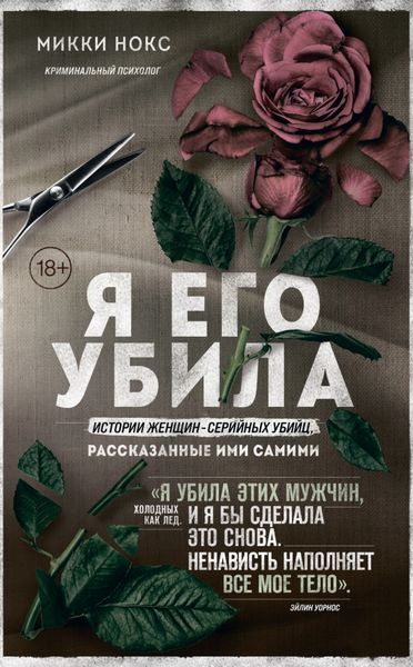 Обложка книги  «Я его убила. Истории женщин-серийных убийц, рассказанные ими самими»