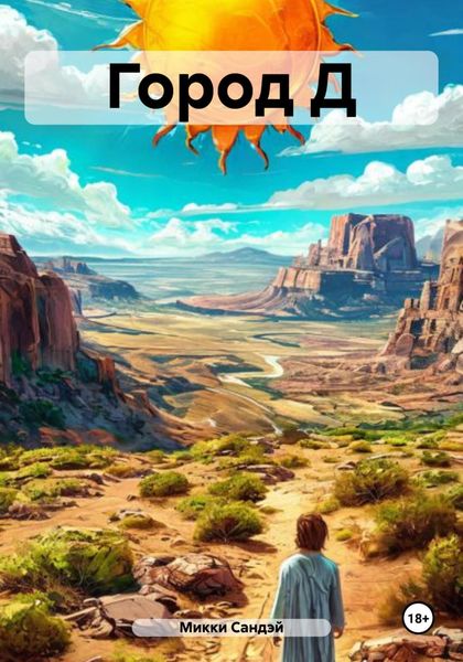 Обложка книги  «Город Д»