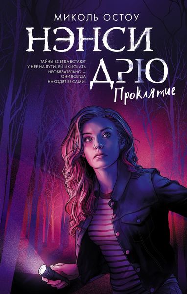Обложка книги «Нэнси Дрю. Проклятие»