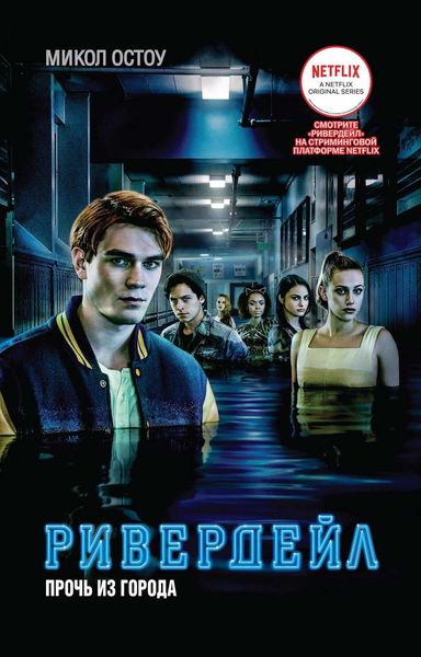 Обложка книги  «Ривердейл. Прочь из города»