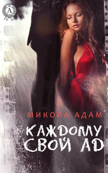 Обложка книги  «Каждому свой ад»