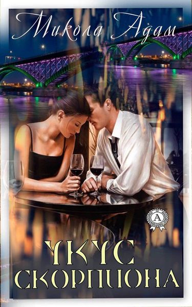 Обложка книги  «Укус скорпиона»