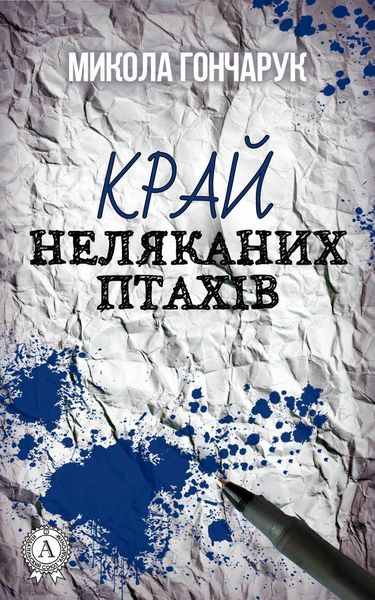 Обложка книги «Край неляканих птахів»