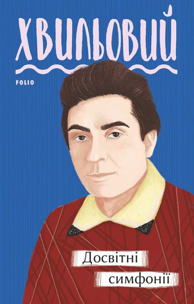 Обложка книги  «Досвітні симфонії»