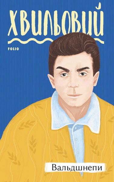 Обложка книги  «Вальдшнепи»