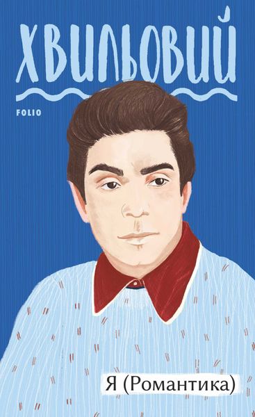 Обложка книги  «Я (Романтика)»