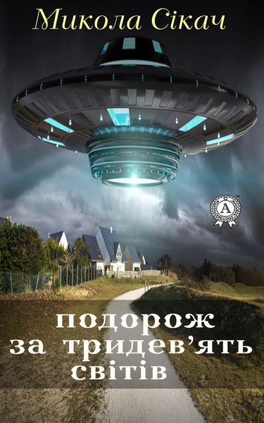 Обложка книги «Подорож за тридев’ять світів»