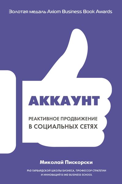 Обложка книги  «Аккаунт. Реактивное продвижение в социальных сетях»