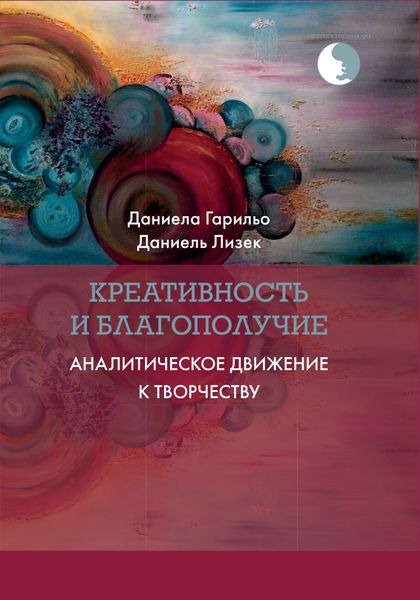 Обложка книги  «Креативность и благополучие. Аналитическое движение к творчеству»