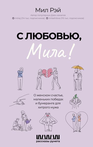 Обложка книги  «С любовью, Мила! О женском счастье, маленьких победах и бумеранге для хитрого мужа»