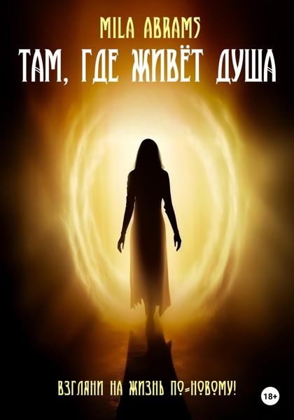 Обложка книги  «Там, где живёт душа»