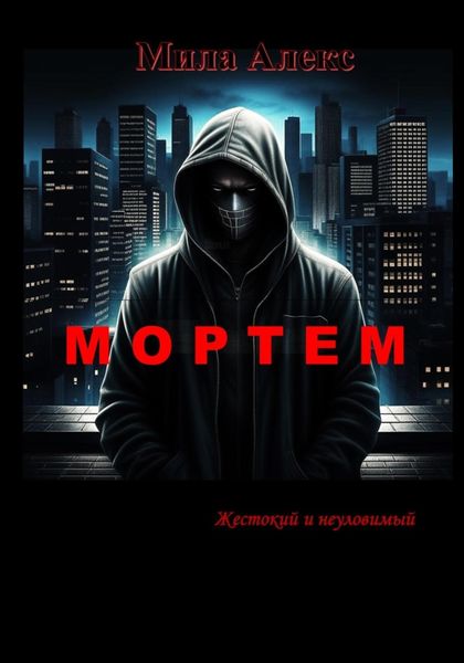 Обложка книги «Мортем»