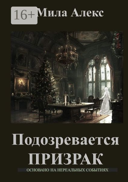 Обложка книги «Подозревается призрак. Детектив»