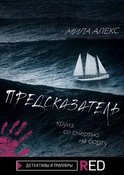 Обложка книги «Предсказатель»