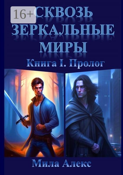 Обложка книги «Сквозь зеркальные миры. Книга I. Пролог»